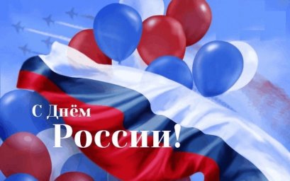 С Днем России!